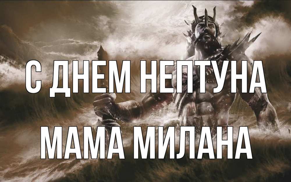 Открытка на каждый день с именем, Мама-Милана С днем нептуна с днем Нептуна Прикольная открытка с пожеланием онлайн скачать бесплатно 