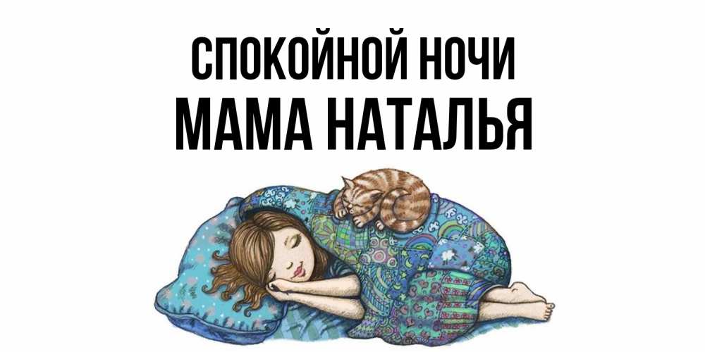 Открытка на каждый день с именем, Мама-Наталья Спокойной ночи пожелания сладких снов для подруги Прикольная открытка с пожеланием онлайн скачать бесплатно 