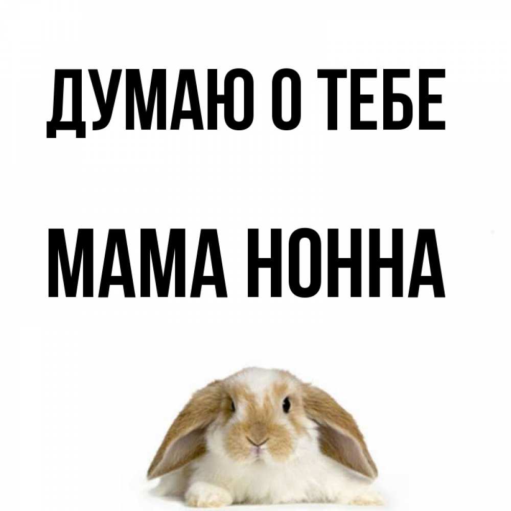 Открытка на каждый день с именем, Мама-Нонна Думаю о тебе подписать своими руками онлайн Прикольная открытка с пожеланием онлайн скачать бесплатно 