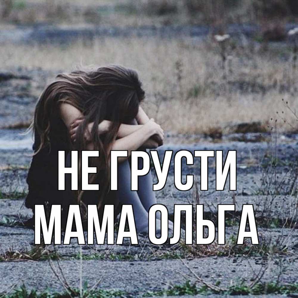 Открытка на каждый день с именем, Мама-Ольга Не грусти длинные волосы и камни Прикольная открытка с пожеланием онлайн скачать бесплатно 