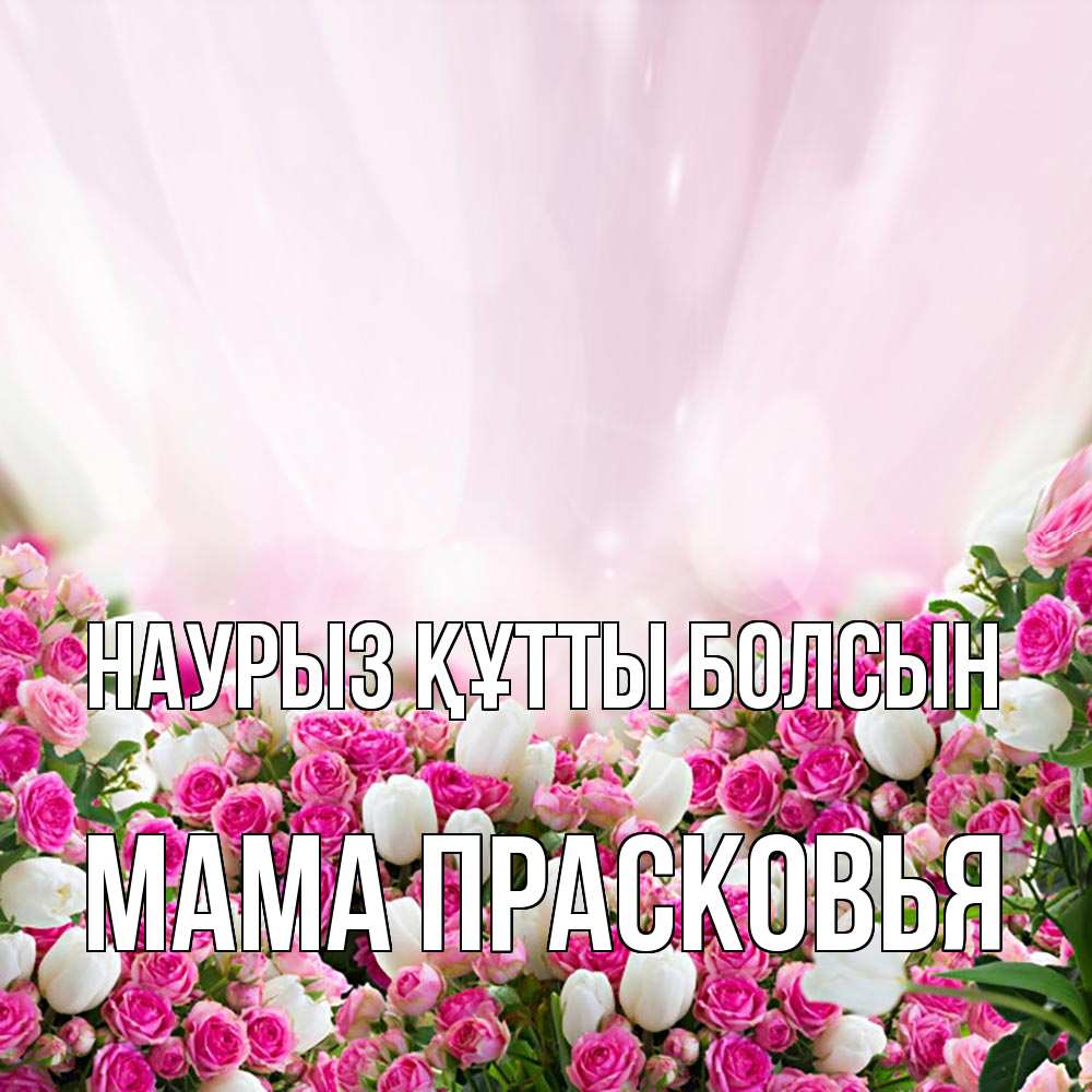 Открытка на каждый день с именем, Мама-Прасковья Наурыз құтты болсын под снегом Прикольная открытка с пожеланием онлайн скачать бесплатно 