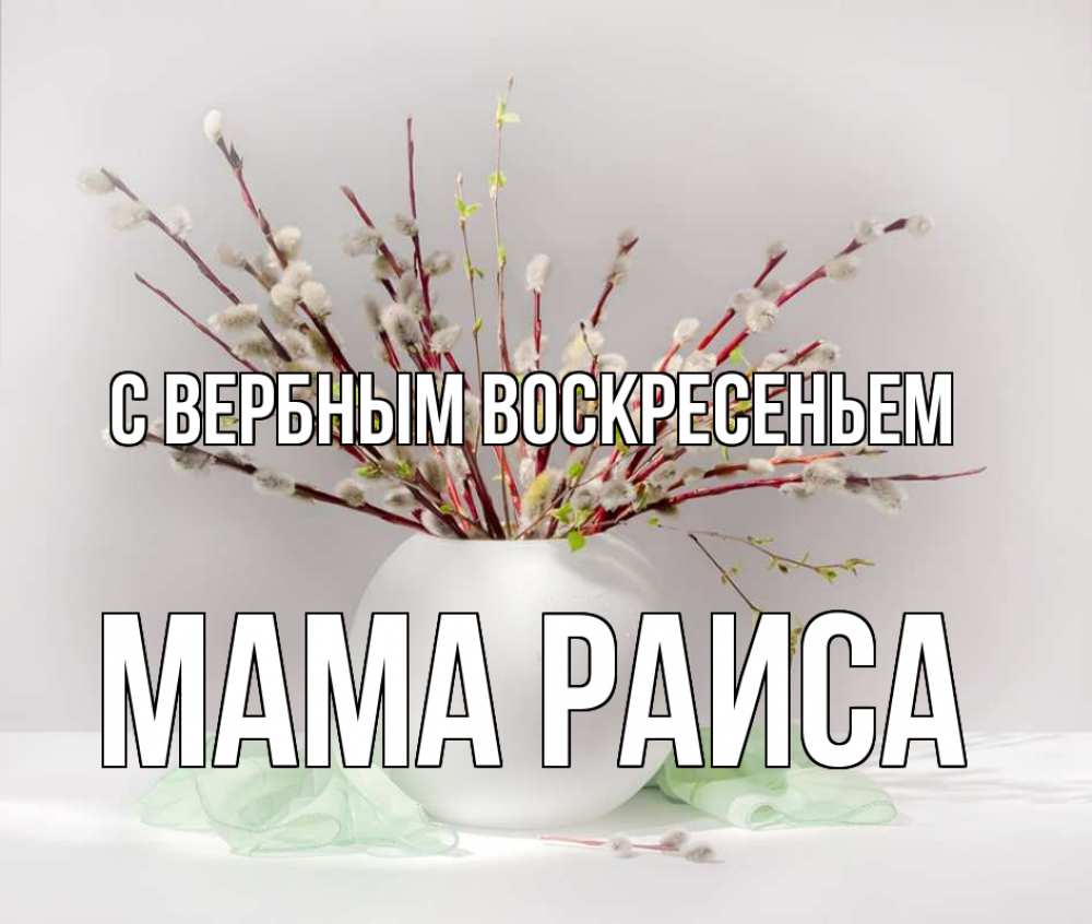 Открытка на каждый день с именем, Мама-Раиса С вербным воскресеньем верба Прикольная открытка с пожеланием онлайн скачать бесплатно 