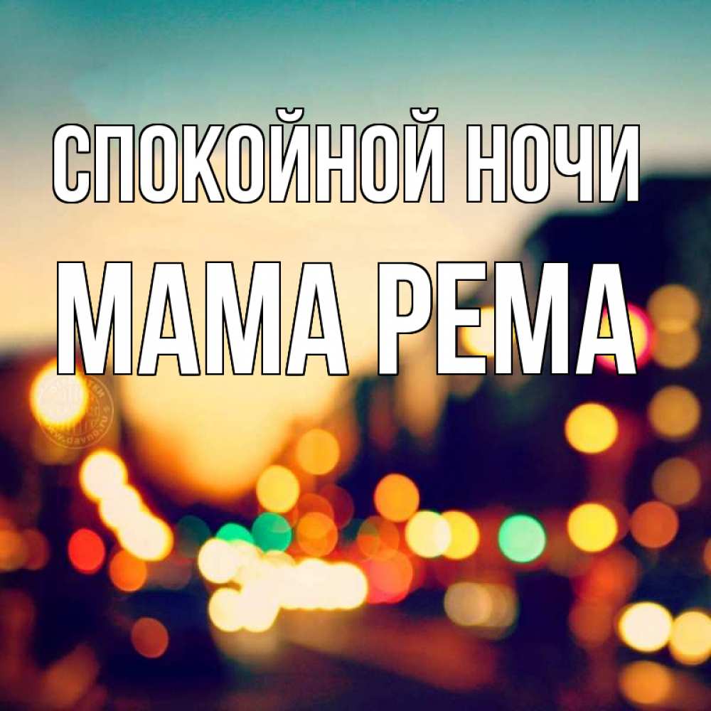 Открытка на каждый день с именем, Мама-Рема Спокойной ночи город Прикольная открытка с пожеланием онлайн скачать бесплатно 