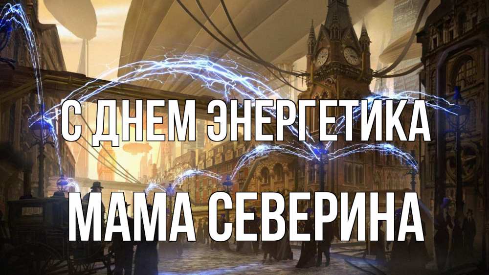 Открытка на каждый день с именем, Мама-Северина С днем энергетика лондон Прикольная открытка с пожеланием онлайн скачать бесплатно 