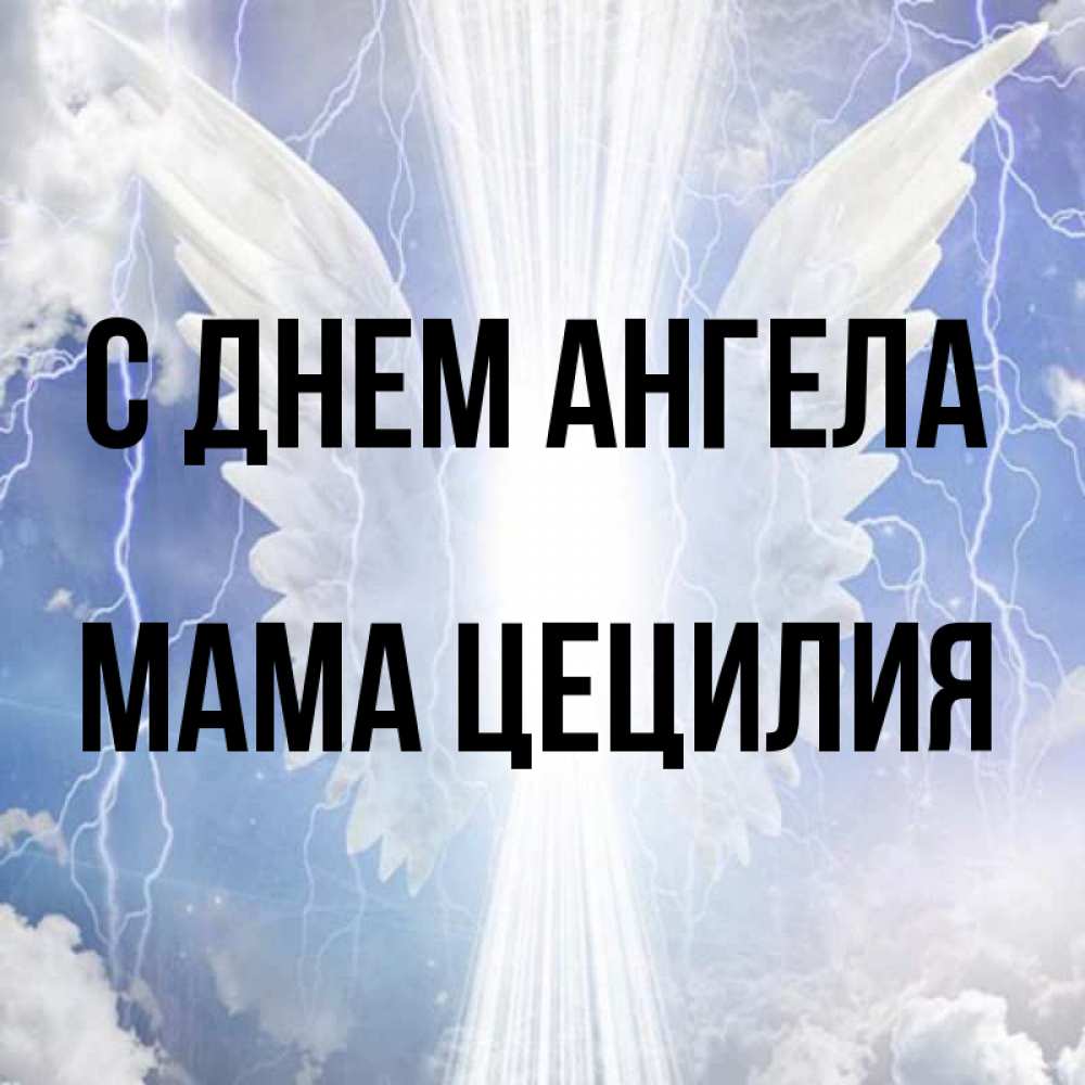 Открытка на каждый день с именем, Мама-Цецилия С днем ангела молнии на небе и свет Прикольная открытка с пожеланием онлайн скачать бесплатно 