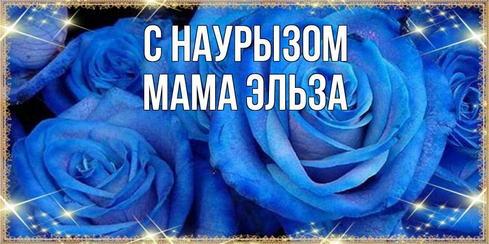 Открытка на каждый день с именем, Мама-Эльза С наурызом как поздравить женщину на праздник весны наурыз. Конечно же нужно подарить ей открытку с нашего сайта Прикольная открытка с пожеланием онлайн скачать бесплатно 