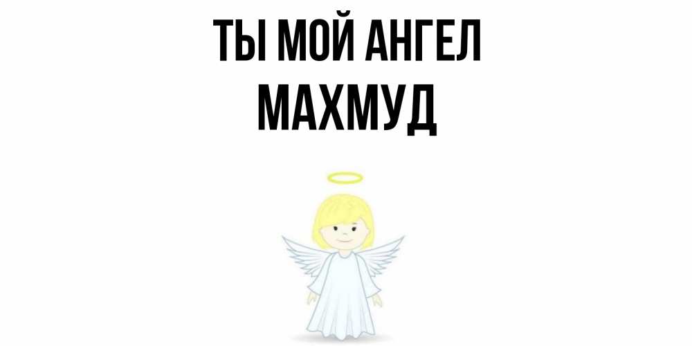 Открытка на каждый день с именем, Махмуд Ты мой ангел ангел Прикольная открытка с пожеланием онлайн скачать бесплатно 