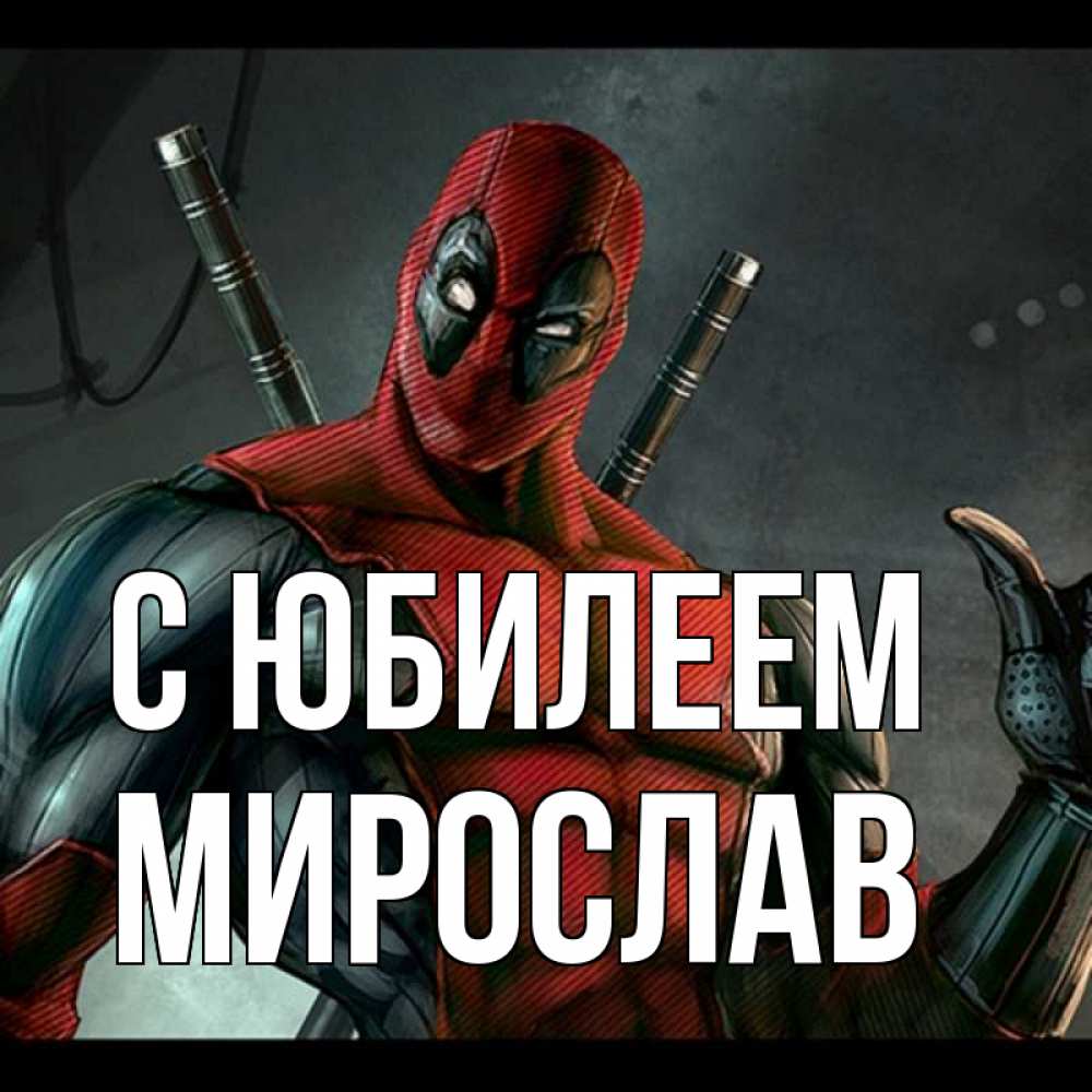 Открытка на каждый день с именем, Мирослав С юбилеем марвел супергерои Прикольная открытка с пожеланием онлайн скачать бесплатно 