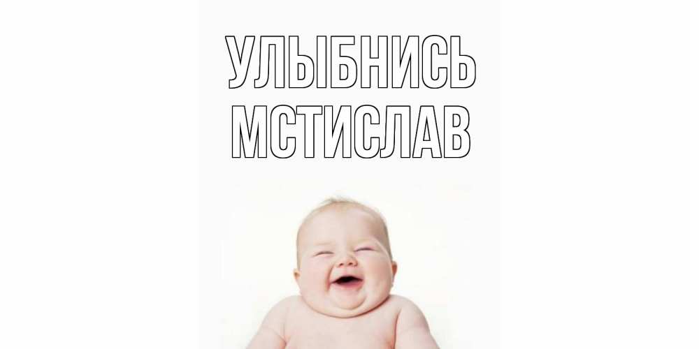 Открытка на каждый день с именем, Мстислав Улыбнись ребенок Прикольная открытка с пожеланием онлайн скачать бесплатно 