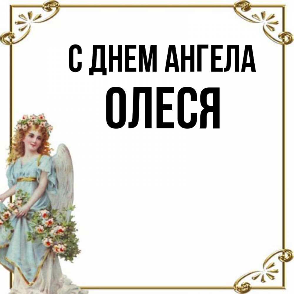 Открытка на каждый день с именем, Олеся С днем ангела с именинами от девушки ангела Прикольная открытка с пожеланием онлайн скачать бесплатно 
