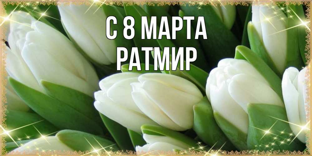 Открытка на каждый день с именем, Ратмир С 8 марта поздравляем с 8 марта Прикольная открытка с пожеланием онлайн скачать бесплатно 