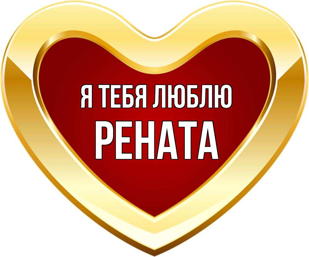 Открытка на каждый день с именем, Рената Я тебя люблю из краски Прикольная открытка с пожеланием онлайн скачать бесплатно 