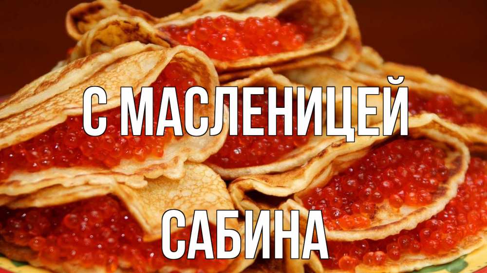 Открытка на каждый день с именем, Сабина С масленицей блины Прикольная открытка с пожеланием онлайн скачать бесплатно 