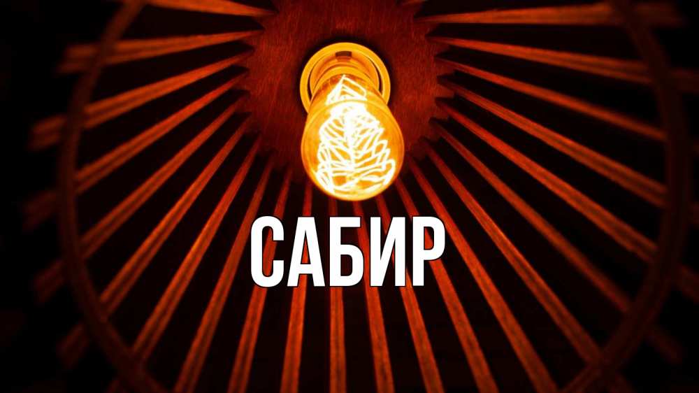 Открытка на каждый день с именем, Сабир Главная лампа Прикольная открытка с пожеланием онлайн скачать бесплатно 