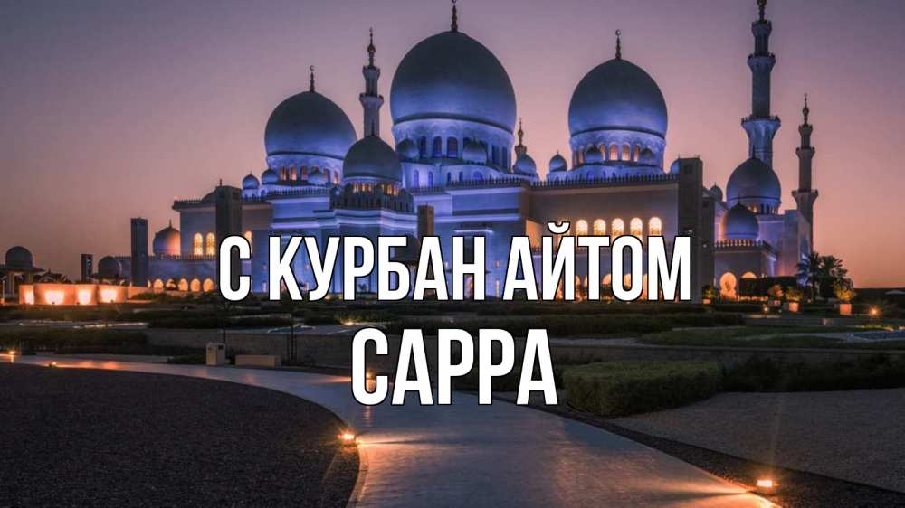 Открытка на каждый день с именем, Сарра С курбан айтом мечеть 1 Прикольная открытка с пожеланием онлайн скачать бесплатно 