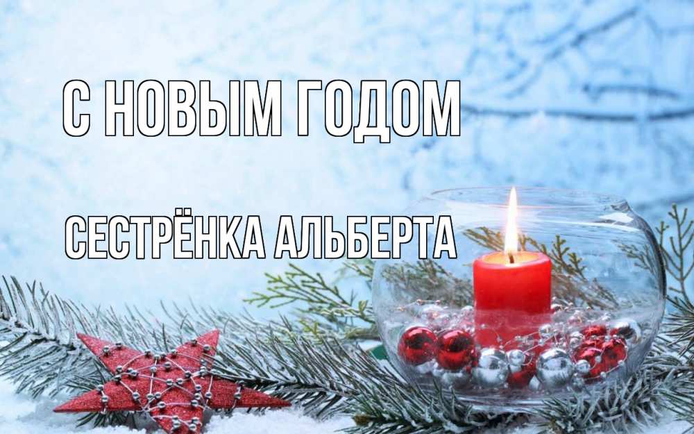 Открытка на каждый день с именем, Сестрёнка-Альберта С новым годом новый год Прикольная открытка с пожеланием онлайн скачать бесплатно 