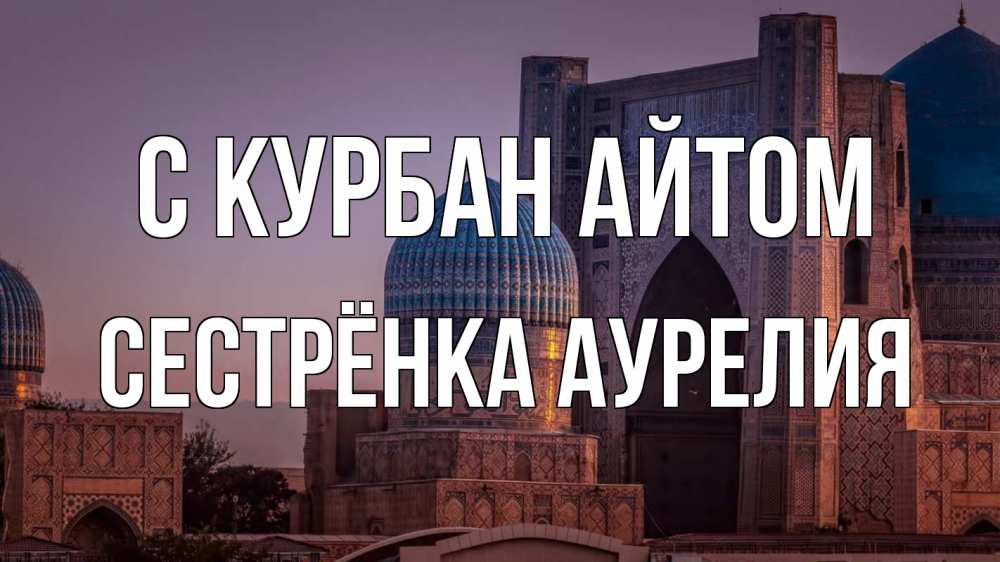 Открытка на каждый день с именем, Сестрёнка-Аурелия С курбан айтом мечеть Прикольная открытка с пожеланием онлайн скачать бесплатно 