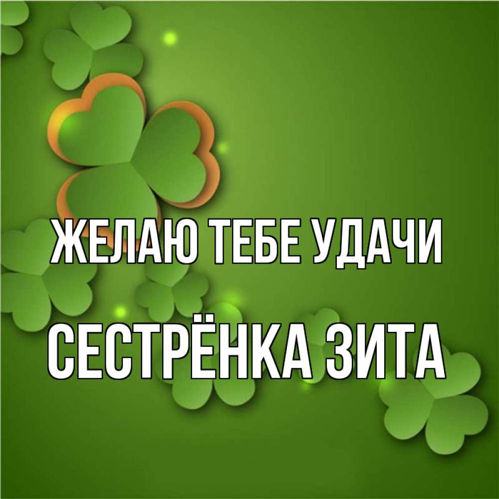 Открытка на каждый день с именем, Сестрёнка-Зита Желаю тебе удачи много трехлистных листочков клевера Прикольная открытка с пожеланием онлайн скачать бесплатно 