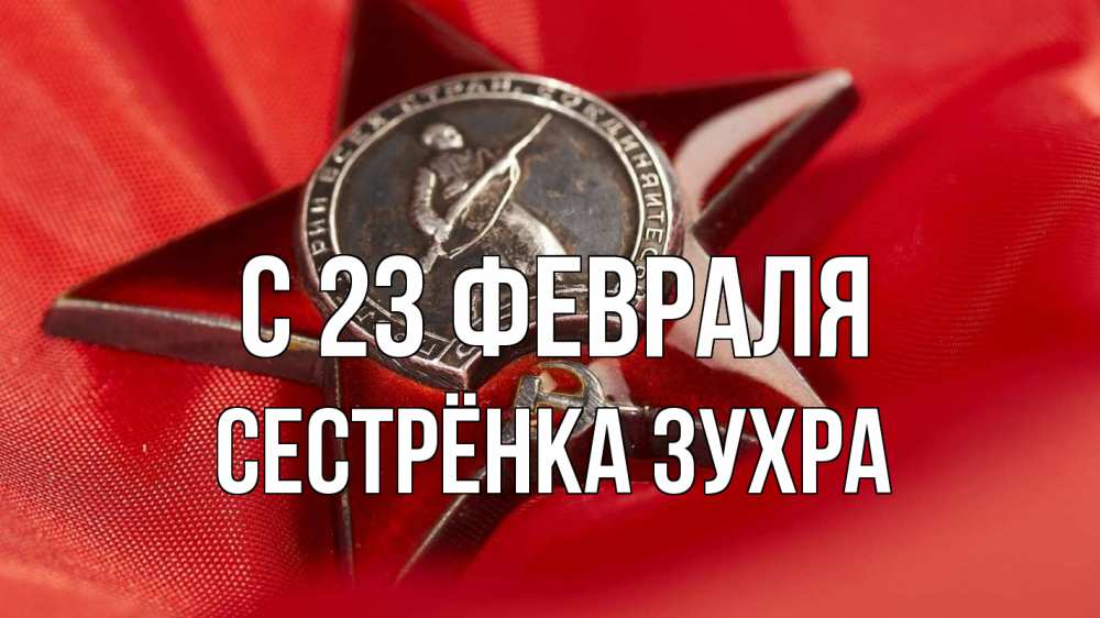 Открытка на каждый день с именем, Сестрёнка-Зухра С 23 февраля 23 февраля Прикольная открытка с пожеланием онлайн скачать бесплатно 