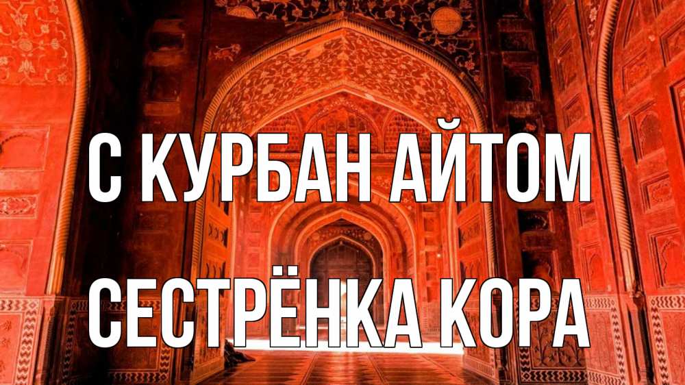 Открытка на каждый день с именем, Сестрёнка-Кора С курбан айтом мечеть 1 Прикольная открытка с пожеланием онлайн скачать бесплатно 