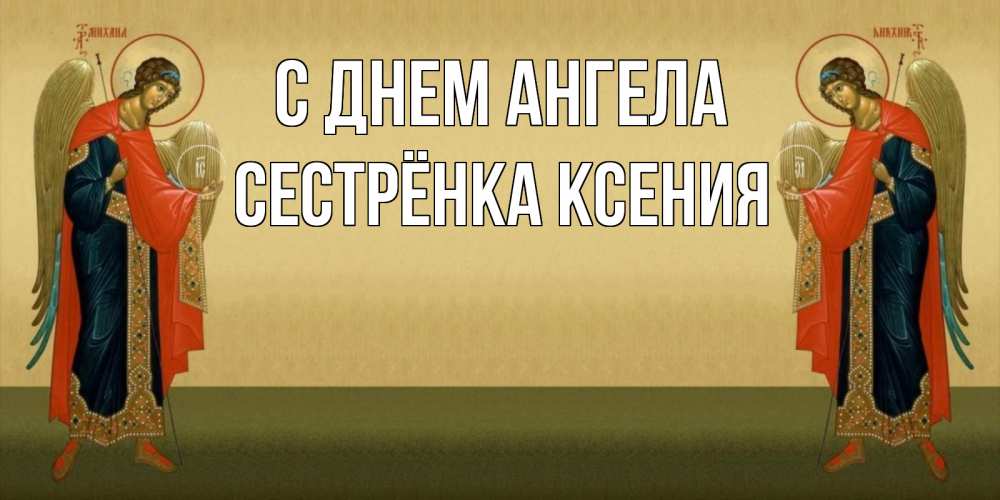 Открытка на каждый день с именем, Сестрёнка-Ксения С днем ангела христианство, праздники, день ангела Прикольная открытка с пожеланием онлайн скачать бесплатно 