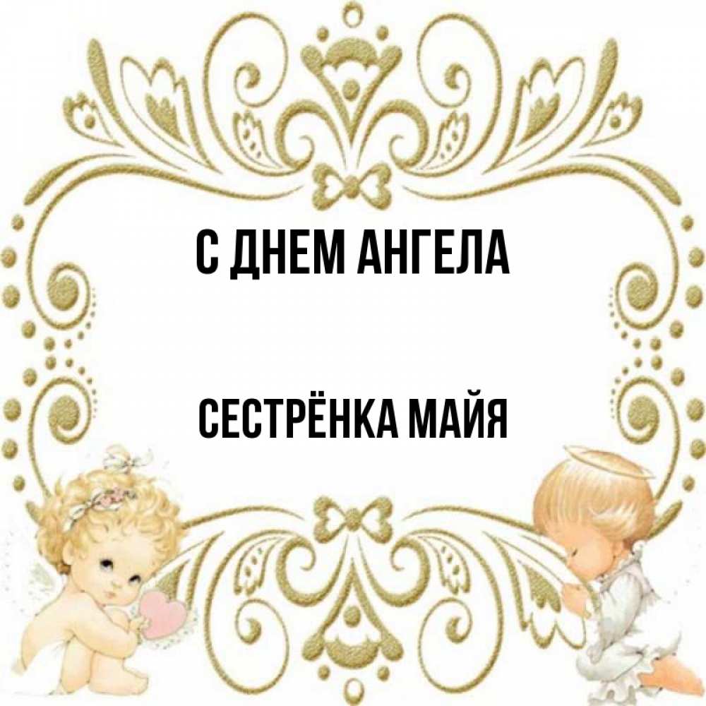 Открытка на каждый день с именем, Сестрёнка-Майя С днем ангела с именинами поздравляют два красивых ангела. Один с сердечком другой молится Прикольная открытка с пожеланием онлайн скачать бесплатно 