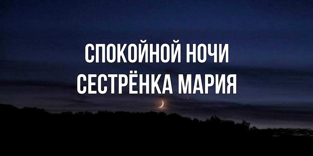 Открытка на каждый день с именем, Сестрёнка-Мария Спокойной ночи месяц Прикольная открытка с пожеланием онлайн скачать бесплатно 