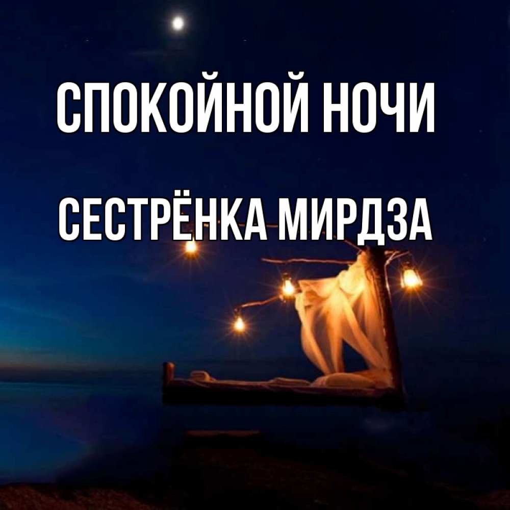 Открытка на каждый день с именем, Сестрёнка-Мирдза Спокойной ночи милый мой Прикольная открытка с пожеланием онлайн скачать бесплатно 