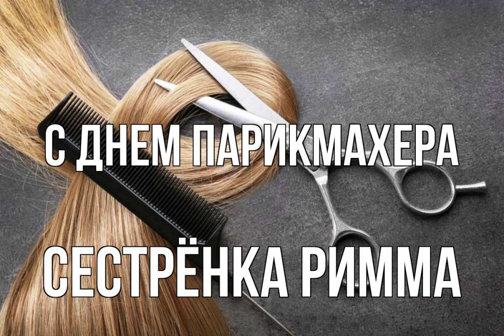 Открытка на каждый день с именем, Сестрёнка-Римма С днем парикмахера волосы Прикольная открытка с пожеланием онлайн скачать бесплатно 