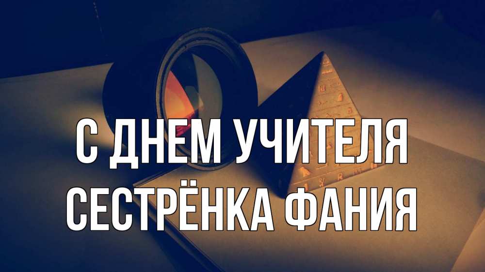 Открытка на каждый день с именем, Сестрёнка-Фания С днем учителя с днем учителя Прикольная открытка с пожеланием онлайн скачать бесплатно 