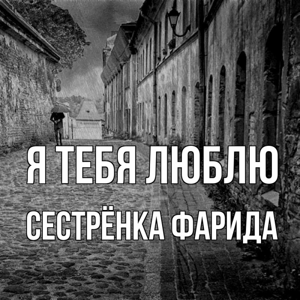 Открытка на каждый день с именем, Сестрёнка-Фарида Я тебя люблю зонт Прикольная открытка с пожеланием онлайн скачать бесплатно 