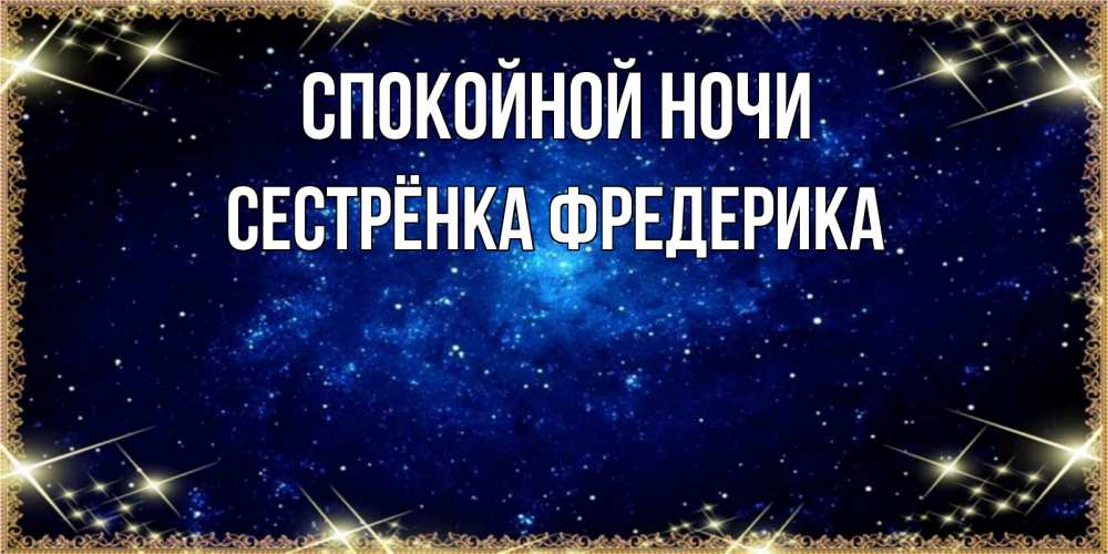 Открытка на каждый день с именем, Сестрёнка-Фредерика Спокойной ночи открытки перед сном Прикольная открытка с пожеланием онлайн скачать бесплатно 