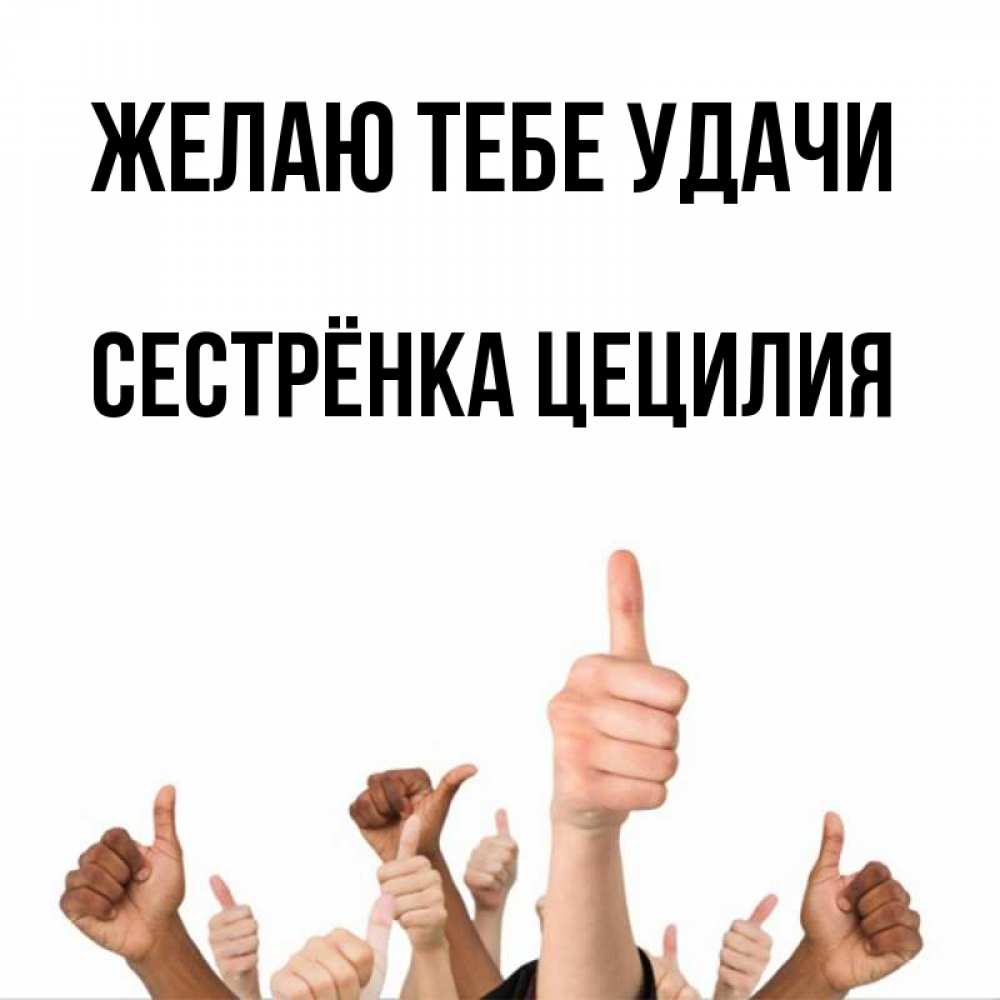 Открытка на каждый день с именем, Сестрёнка-Цецилия Желаю тебе удачи молодцом Прикольная открытка с пожеланием онлайн скачать бесплатно 