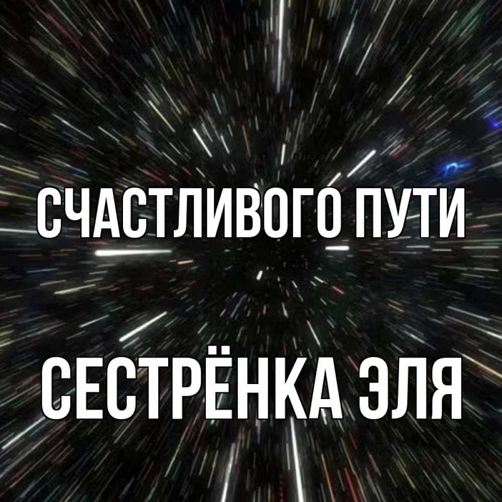 Открытка на каждый день с именем, Сестрёнка-Эля Счастливого пути туннель Прикольная открытка с пожеланием онлайн скачать бесплатно 
