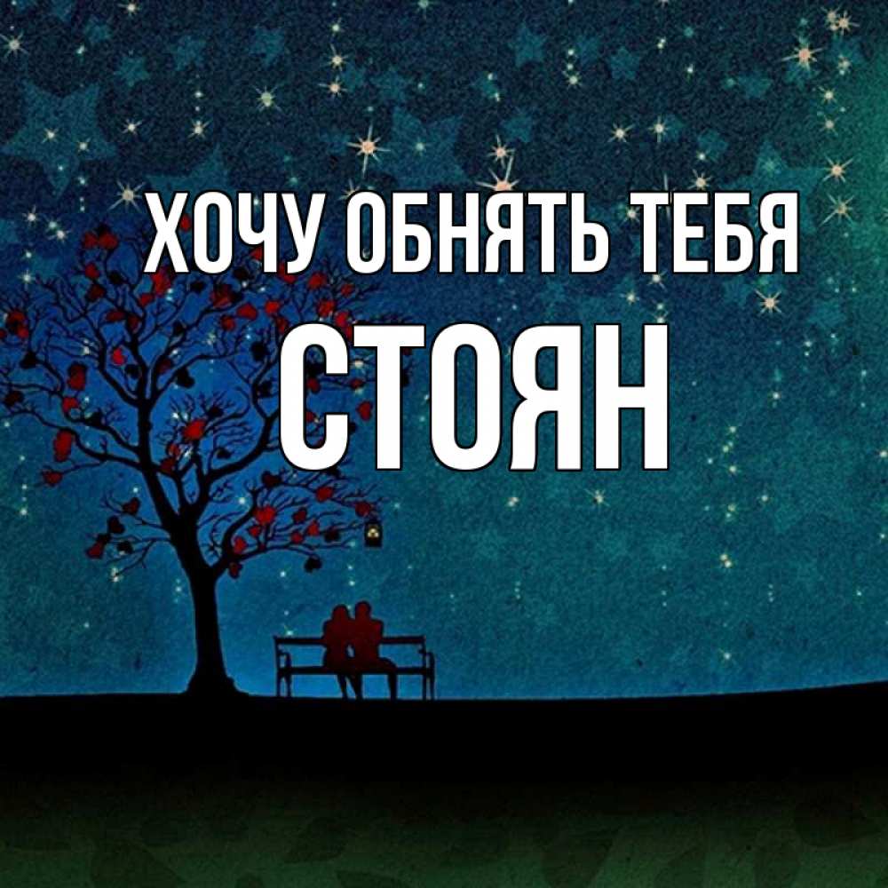 Открытка на каждый день с именем, Стоян Хочу обнять тебя много звезд Прикольная открытка с пожеланием онлайн скачать бесплатно 