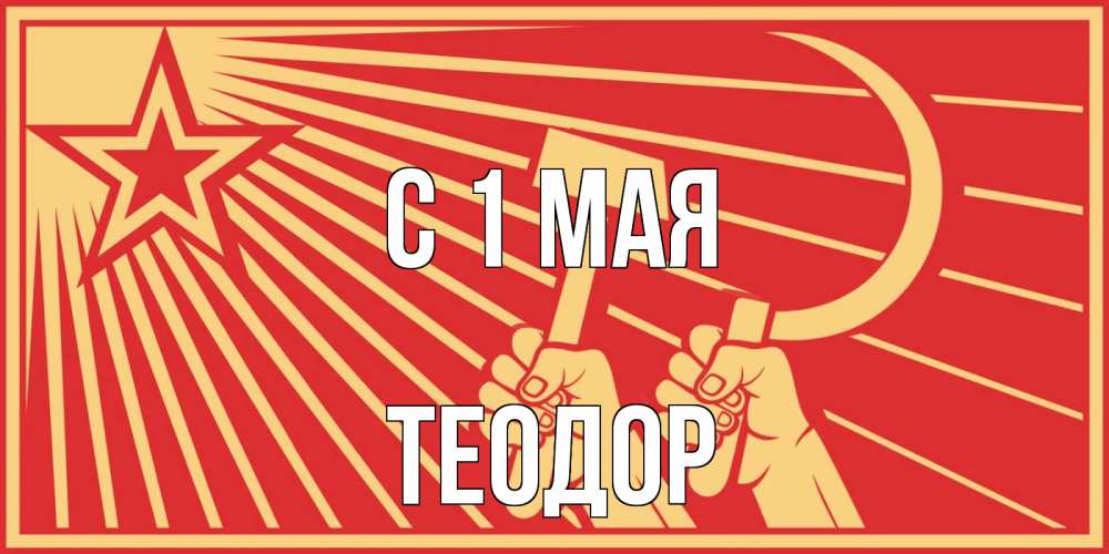 Открытка на каждый день с именем, Теодор С 1 мая С 1 мая Прикольная открытка с пожеланием онлайн скачать бесплатно 