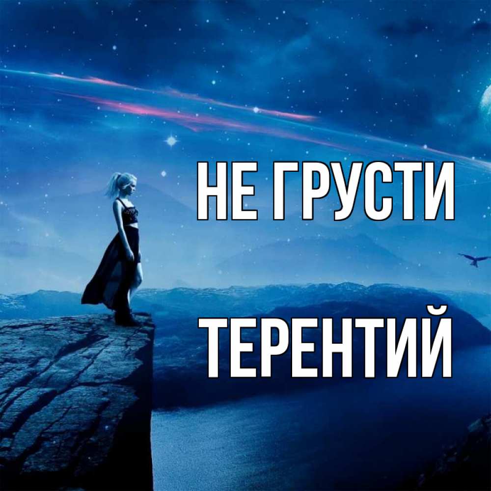 Открытка на каждый день с именем, Терентий Не грусти вода и скала Прикольная открытка с пожеланием онлайн скачать бесплатно 