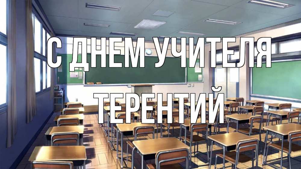 Открытка на каждый день с именем, Терентий С днем учителя с днем учителя Прикольная открытка с пожеланием онлайн скачать бесплатно 