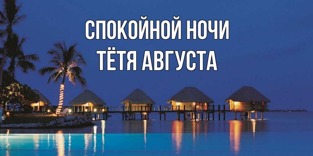 Открытка на каждый день с именем, Тётя-Августа Спокойной ночи морское пожелание сладких снов Прикольная открытка с пожеланием онлайн скачать бесплатно 