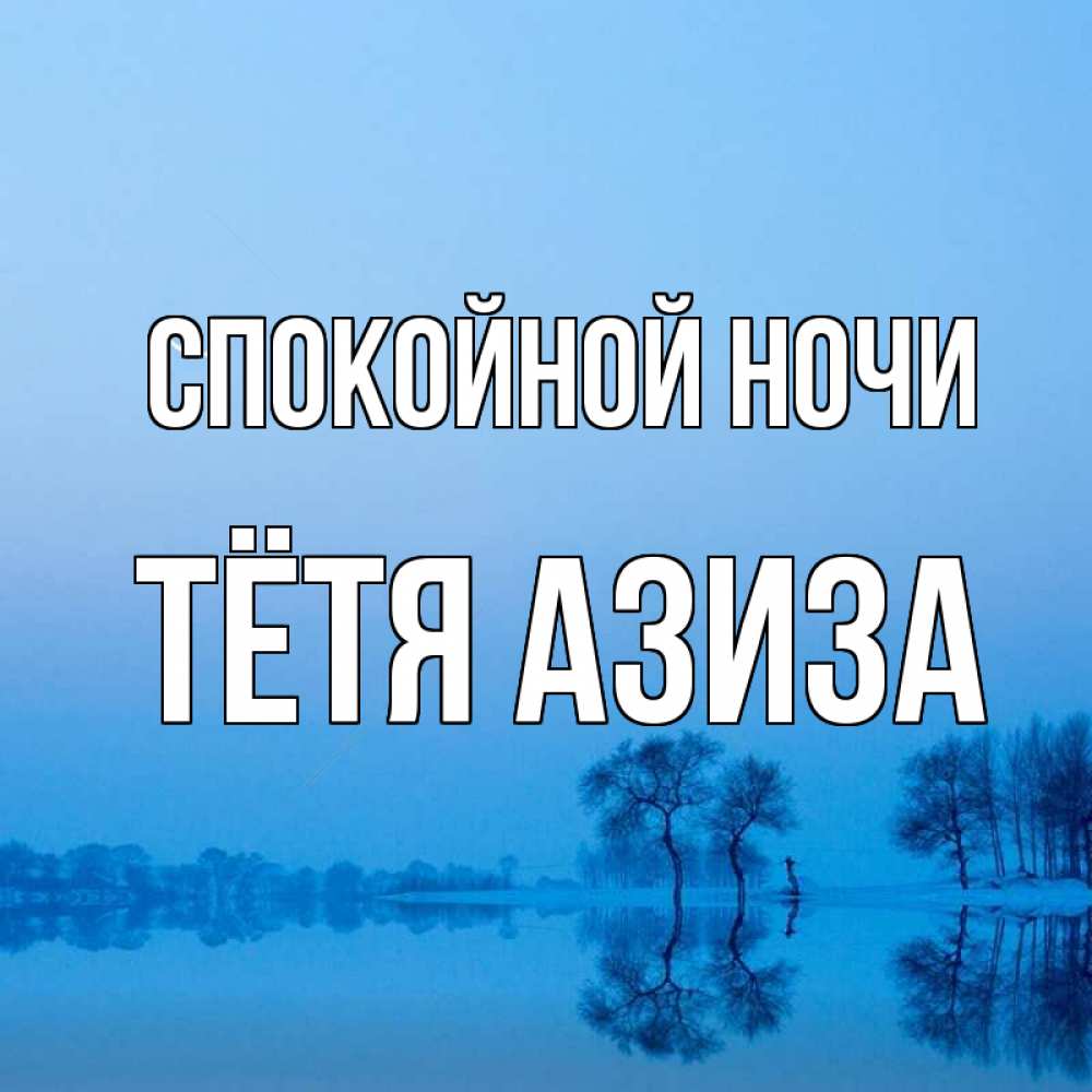 Открытка на каждый день с именем, Тётя-Азиза Спокойной ночи весна Прикольная открытка с пожеланием онлайн скачать бесплатно 