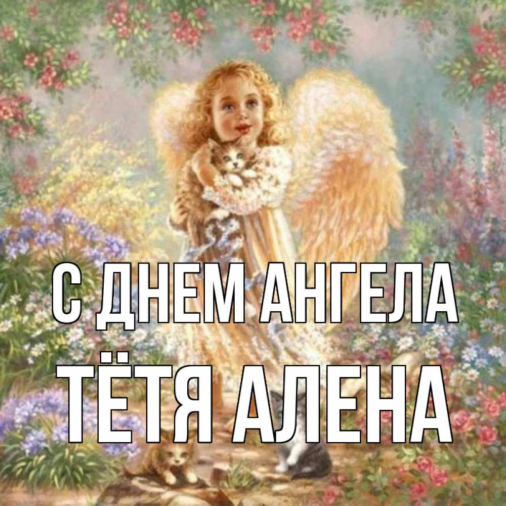 Открытка на каждый день с именем, Тётя-Алена С днем ангела держит котенка Прикольная открытка с пожеланием онлайн скачать бесплатно 