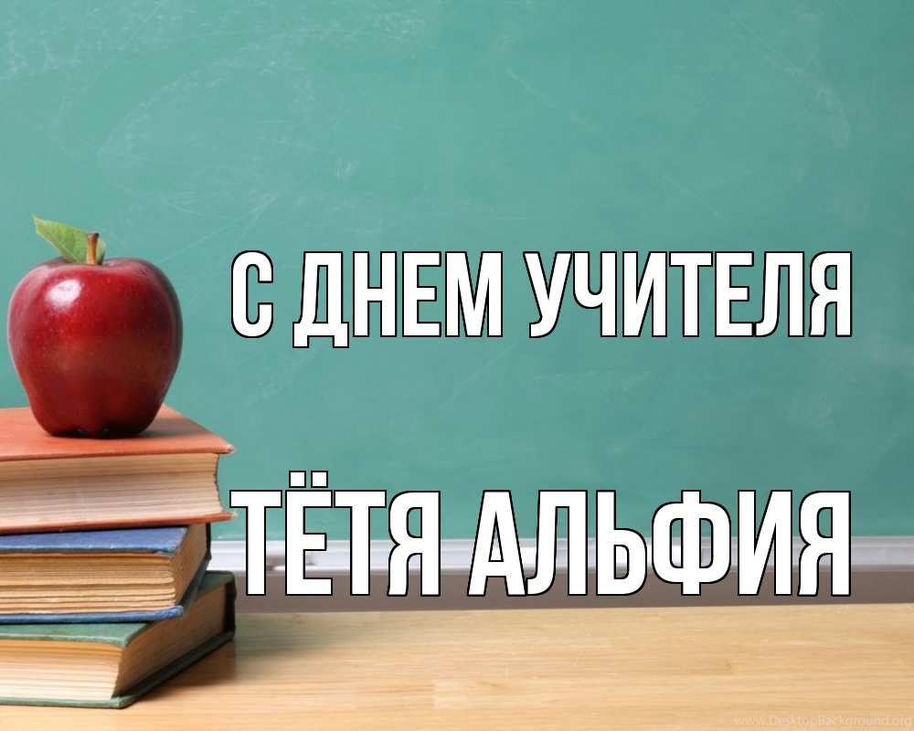 Открытка на каждый день с именем, Тётя-Альфия С днем учителя мел доска яблоко книги Прикольная открытка с пожеланием онлайн скачать бесплатно 