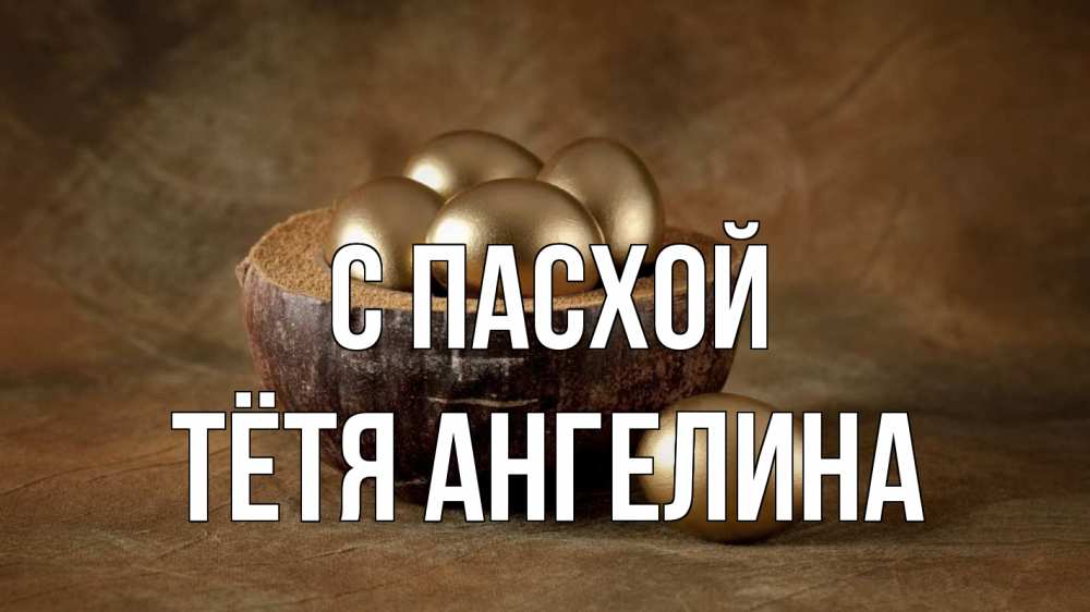 Открытка на каждый день с именем, Тётя-Ангелина С пасхой пасха Прикольная открытка с пожеланием онлайн скачать бесплатно 
