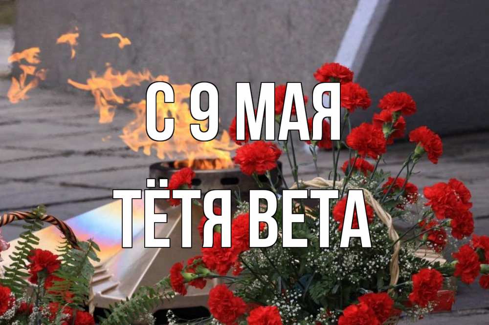 Открытка на каждый день с именем, Тётя-Вета С 9 мая 9 мая Прикольная открытка с пожеланием онлайн скачать бесплатно 