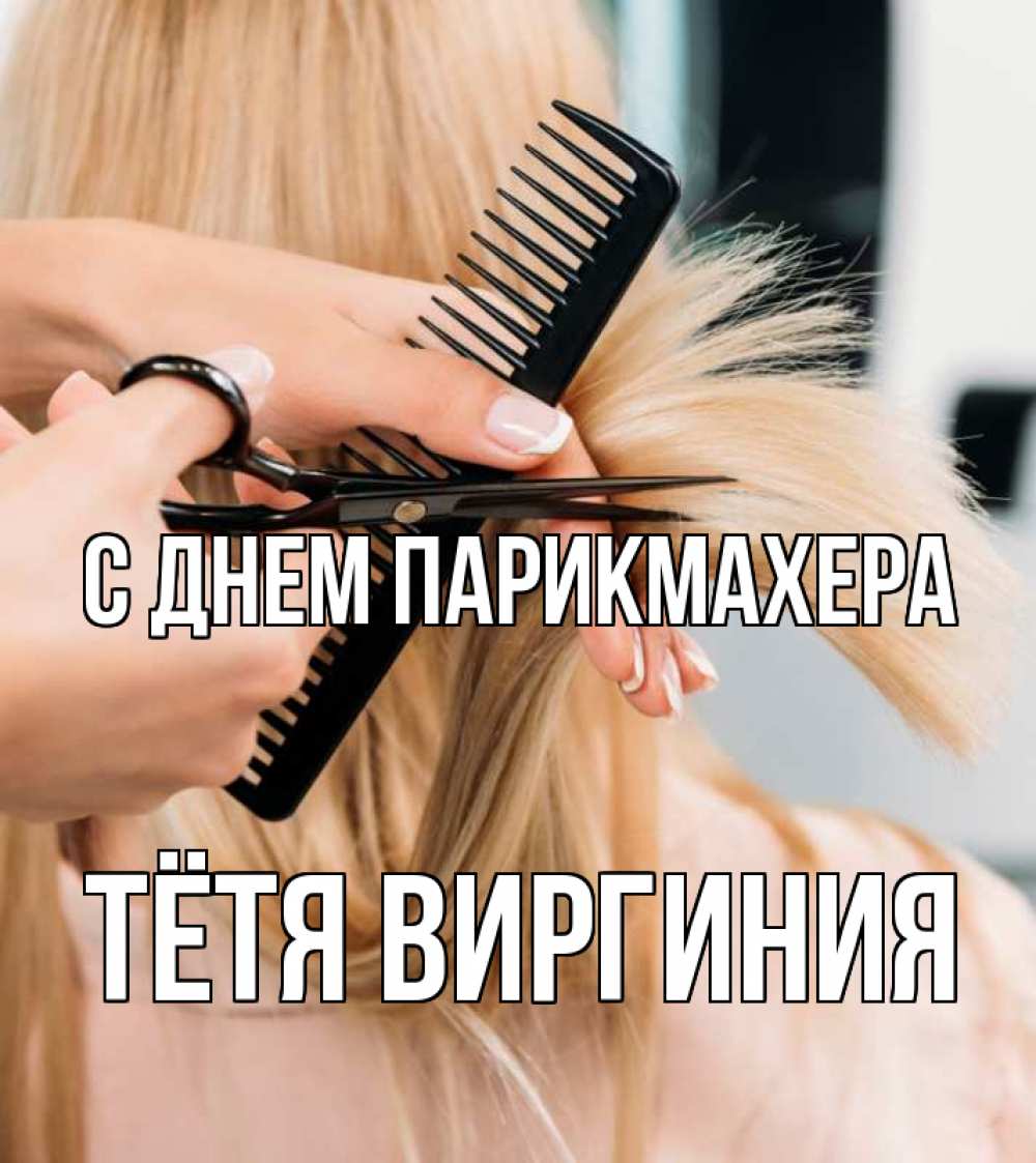 Открытка на каждый день с именем, Тётя-Виргиния С днем парикмахера подстригают человека  1 Прикольная открытка с пожеланием онлайн скачать бесплатно 