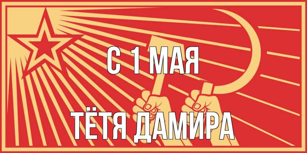 Открытка на каждый день с именем, Тётя-Дамира С 1 мая С 1 мая Прикольная открытка с пожеланием онлайн скачать бесплатно 