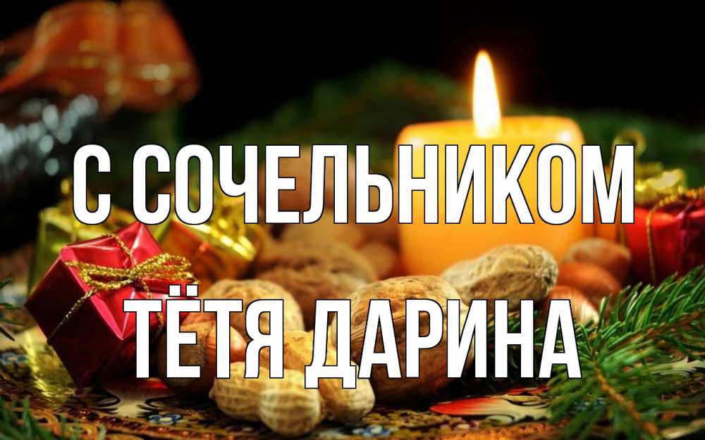 Открытка на каждый день с именем, Тётя-Дарина С сочельником сочельник Прикольная открытка с пожеланием онлайн скачать бесплатно 