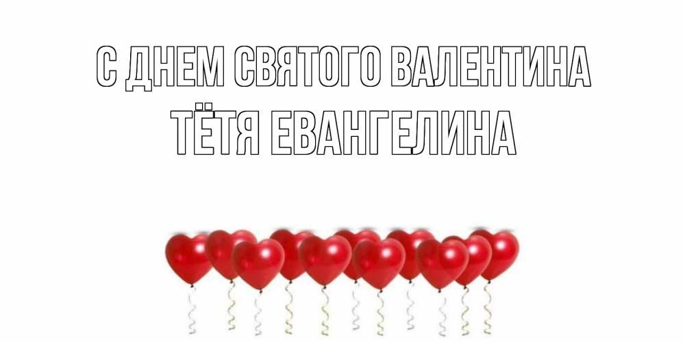 Открытка на каждый день с именем, Тётя-Евангелина С днем Святого Валентина Поздравляю с днем всех влюбленных тебя моя родная Прикольная открытка с пожеланием онлайн скачать бесплатно 