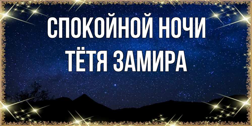Открытка на каждый день с именем, Тётя-Замира Спокойной ночи млечный путь Прикольная открытка с пожеланием онлайн скачать бесплатно 