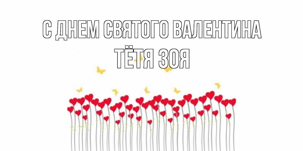 Открытка на каждый день с именем, Тётя-Зоя С днем Святого Валентина шары много на палочках Прикольная открытка с пожеланием онлайн скачать бесплатно 